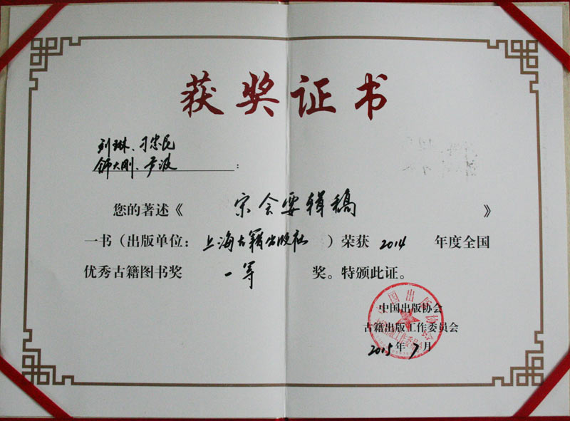 宋会要辑稿获奖照片.jpg