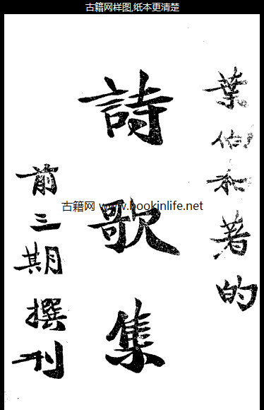 叶伯和诗歌集
